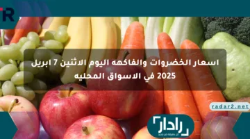 أسعار الخضروات والفاكهة اليوم الإثنين 7 أبريل 2025 في الأسواق المحلية